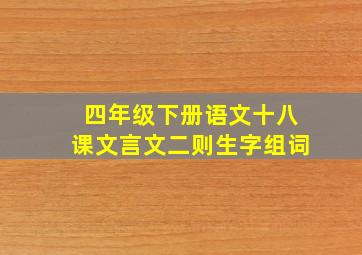 四年级下册语文十八课文言文二则生字组词