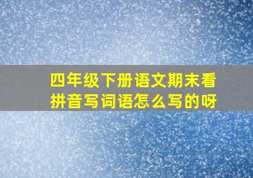 四年级下册语文期末看拼音写词语怎么写的呀