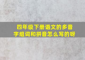 四年级下册语文的多音字组词和拼音怎么写的呀