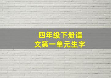 四年级下册语文第一单元生字