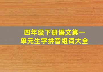 四年级下册语文第一单元生字拼音组词大全