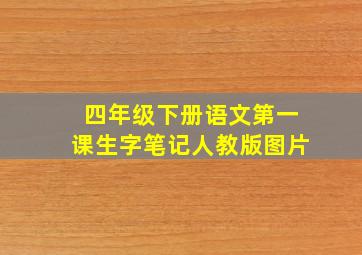 四年级下册语文第一课生字笔记人教版图片