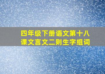 四年级下册语文第十八课文言文二则生字组词