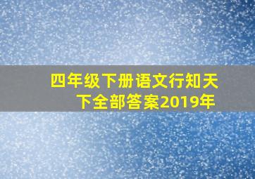 四年级下册语文行知天下全部答案2019年