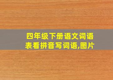 四年级下册语文词语表看拼音写词语,图片