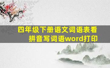 四年级下册语文词语表看拼音写词语word打印