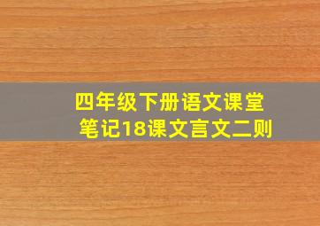 四年级下册语文课堂笔记18课文言文二则