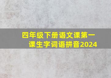 四年级下册语文课第一课生字词语拼音2024