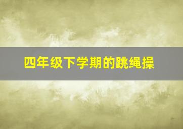 四年级下学期的跳绳操