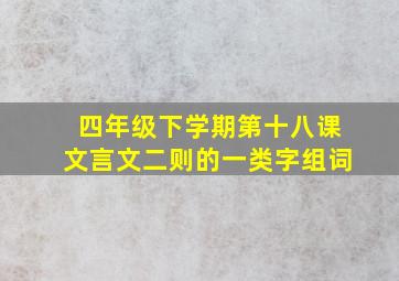 四年级下学期第十八课文言文二则的一类字组词