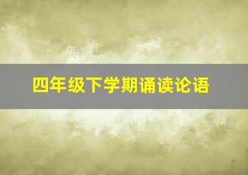 四年级下学期诵读论语