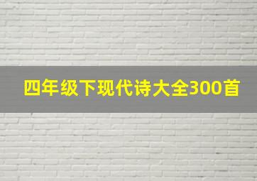 四年级下现代诗大全300首