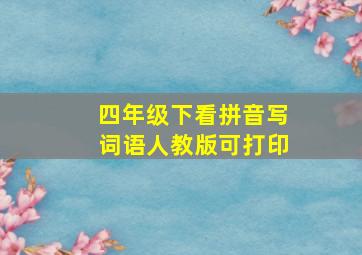 四年级下看拼音写词语人教版可打印