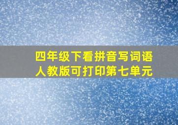 四年级下看拼音写词语人教版可打印第七单元