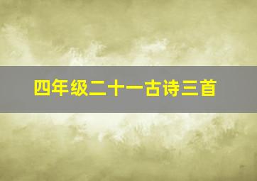 四年级二十一古诗三首