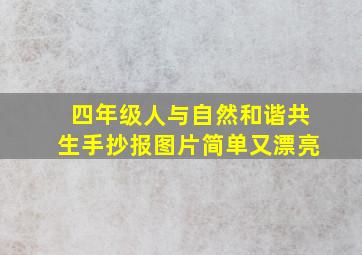 四年级人与自然和谐共生手抄报图片简单又漂亮