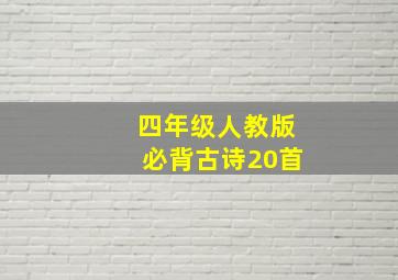 四年级人教版必背古诗20首