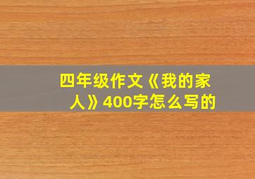 四年级作文《我的家人》400字怎么写的