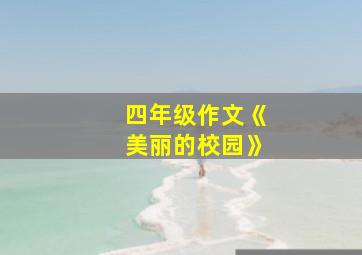 四年级作文《美丽的校园》