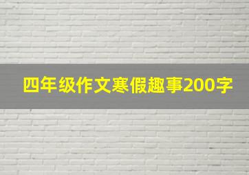 四年级作文寒假趣事200字