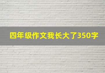 四年级作文我长大了350字