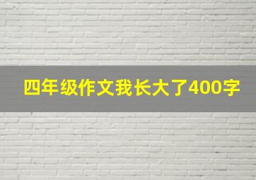 四年级作文我长大了400字