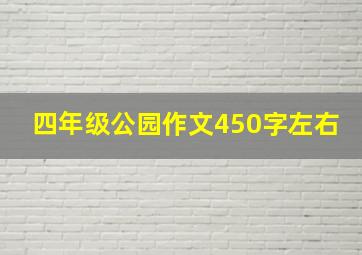 四年级公园作文450字左右