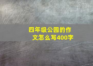 四年级公园的作文怎么写400字