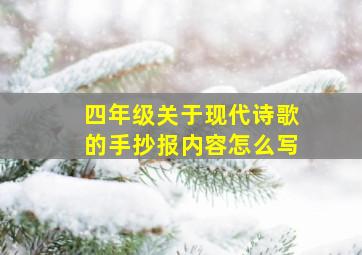 四年级关于现代诗歌的手抄报内容怎么写