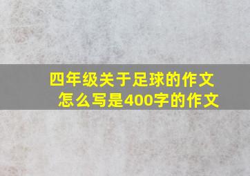 四年级关于足球的作文怎么写是400字的作文