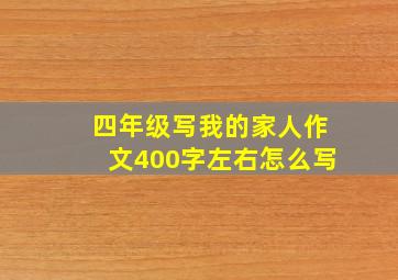 四年级写我的家人作文400字左右怎么写