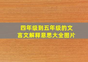 四年级到五年级的文言文解释意思大全图片