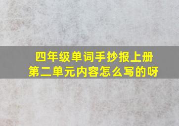 四年级单词手抄报上册第二单元内容怎么写的呀