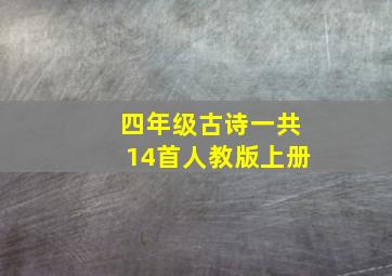 四年级古诗一共14首人教版上册