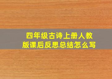 四年级古诗上册人教版课后反思总结怎么写