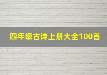 四年级古诗上册大全100首