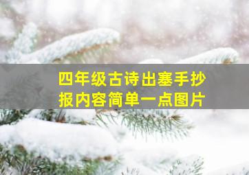 四年级古诗出塞手抄报内容简单一点图片