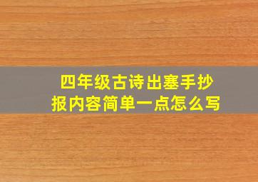 四年级古诗出塞手抄报内容简单一点怎么写