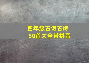 四年级古诗古诗50首大全带拼音