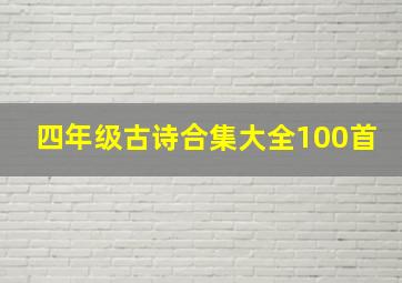 四年级古诗合集大全100首