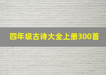 四年级古诗大全上册300首