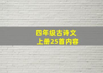 四年级古诗文上册25首内容