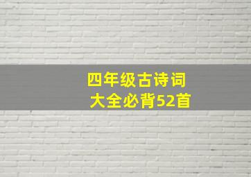 四年级古诗词大全必背52首