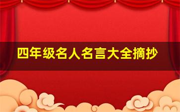 四年级名人名言大全摘抄