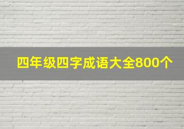 四年级四字成语大全800个