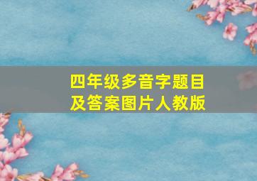 四年级多音字题目及答案图片人教版