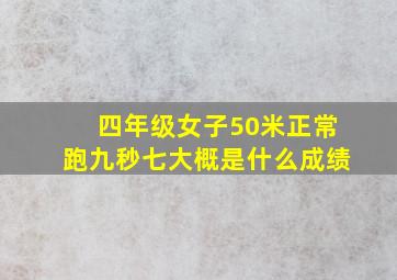 四年级女子50米正常跑九秒七大概是什么成绩