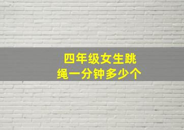 四年级女生跳绳一分钟多少个