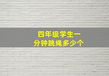 四年级学生一分钟跳绳多少个