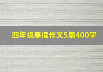 四年级寒假作文5篇400字